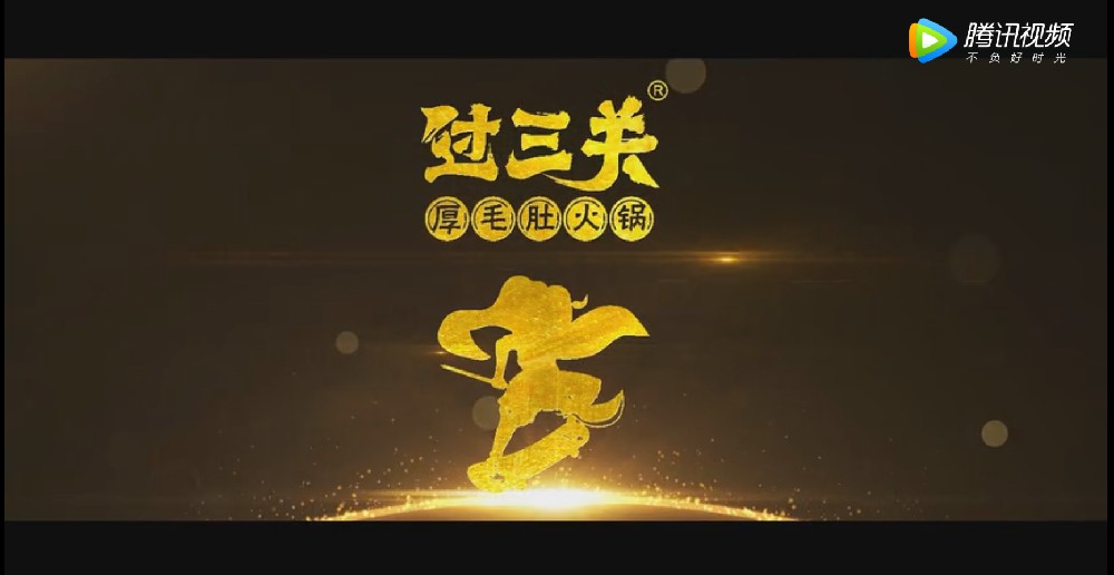过三关品牌宣传视频
